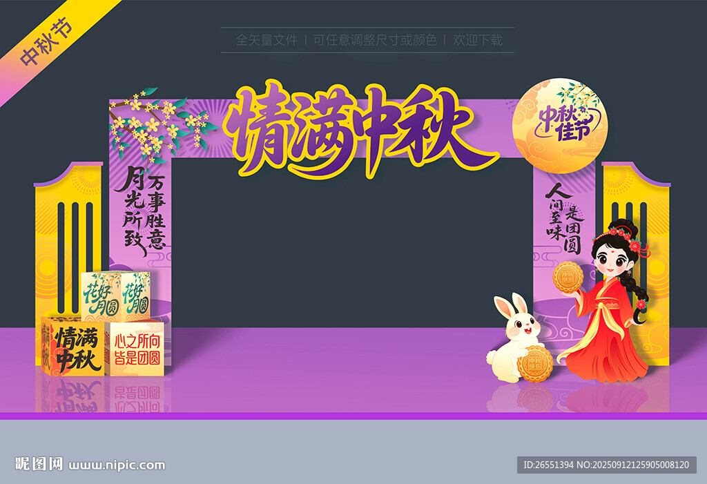 中秋节门头