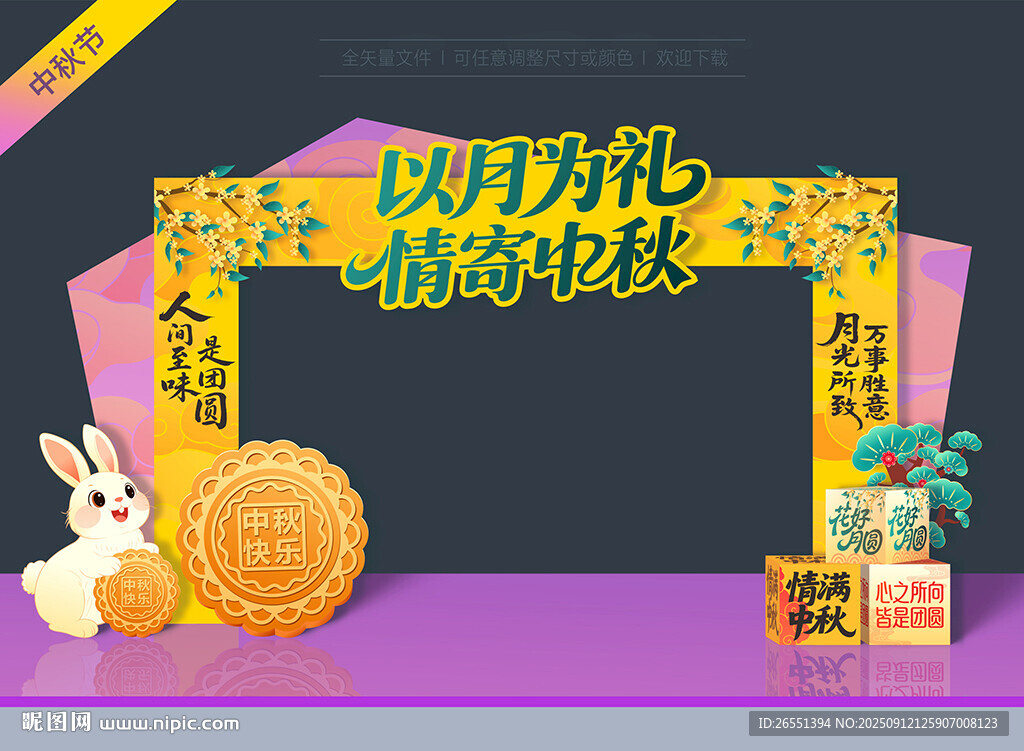 中秋节拱门