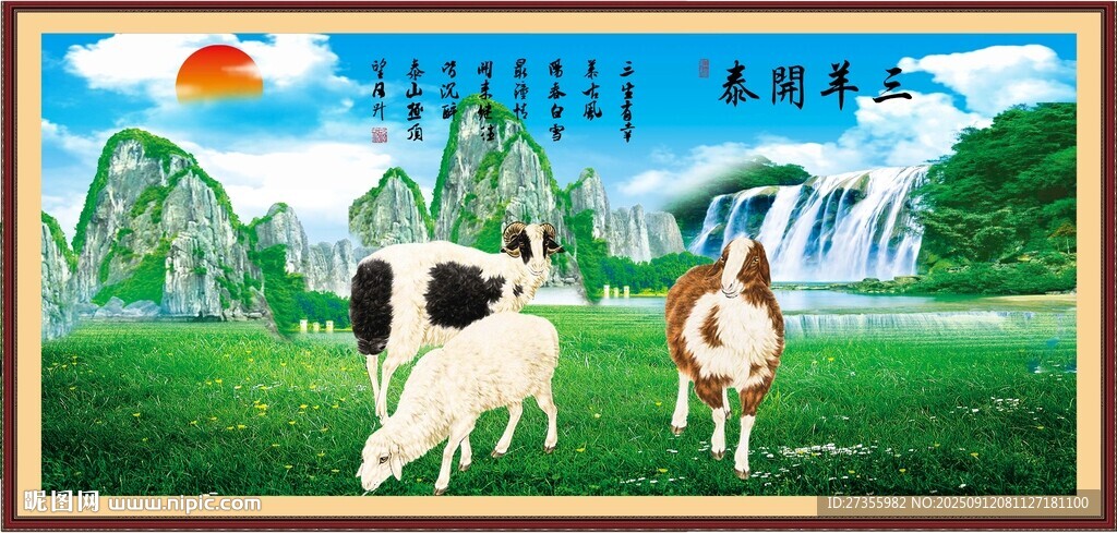 三羊开泰