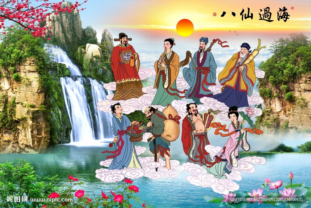 八仙过海 