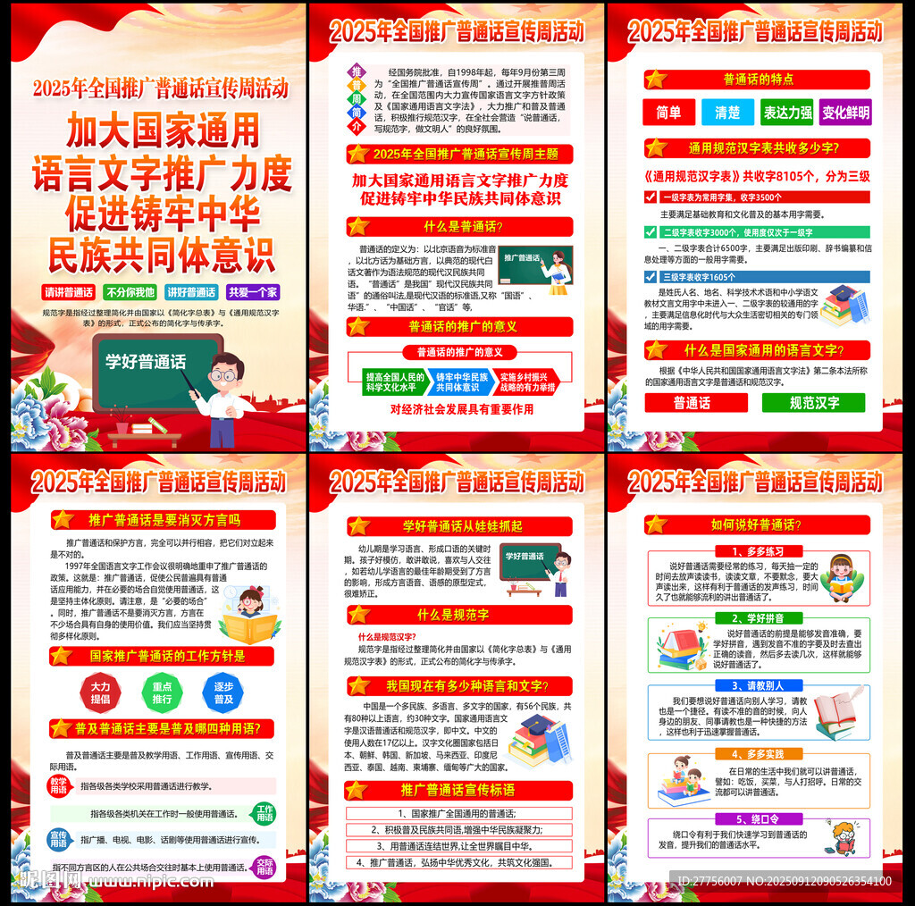 普通话宣传周