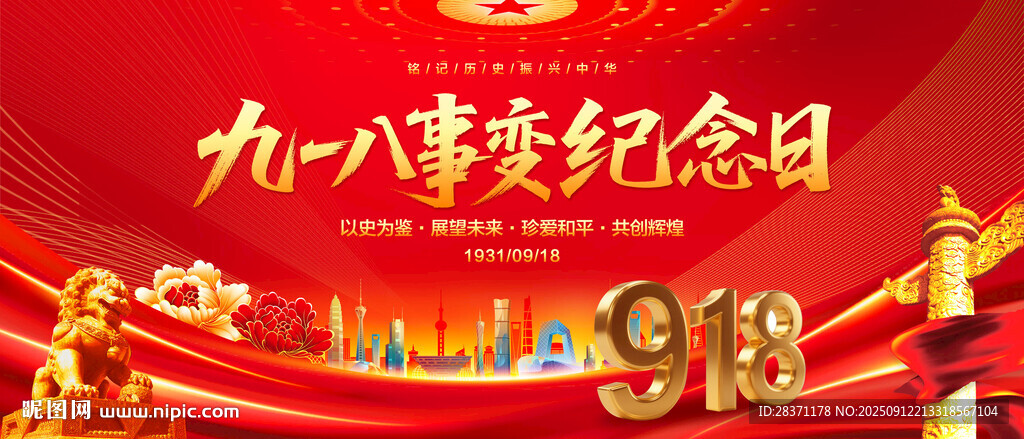 九一八事变纪念日