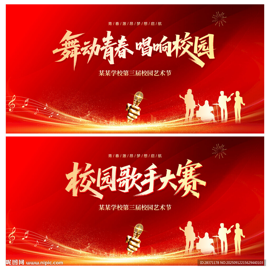 校园歌手大赛
