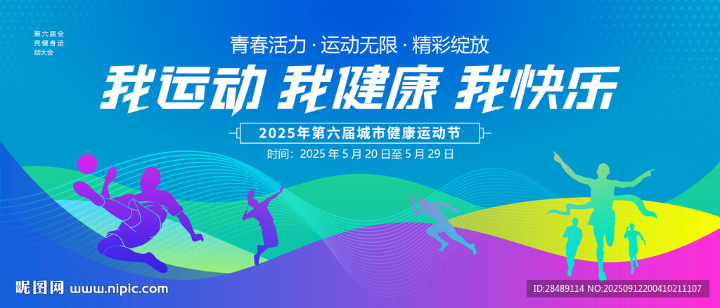 我运动我健康我快乐