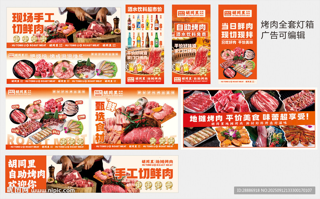 可编辑烤肉全套灯箱画面