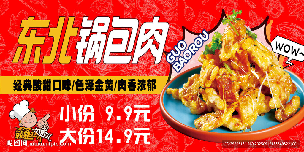 东北锅包肉