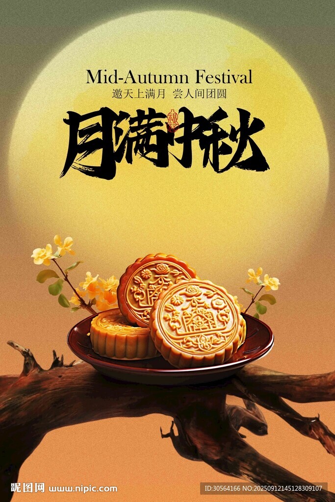 中秋节节日传统活动宣传海报