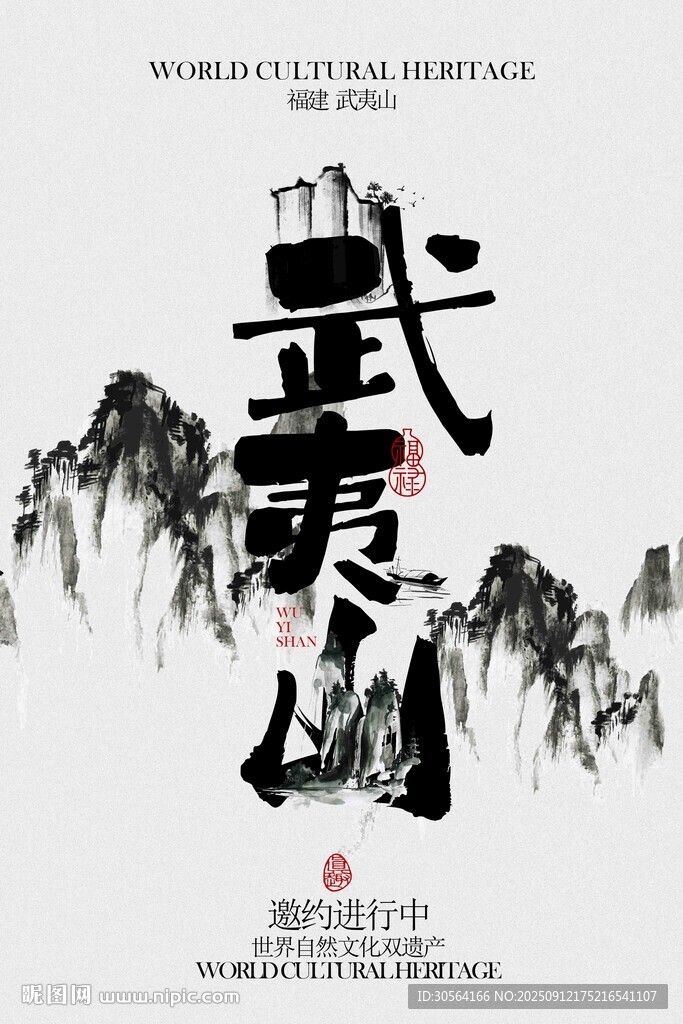 武夷山旅游活动宣传邀请函海报