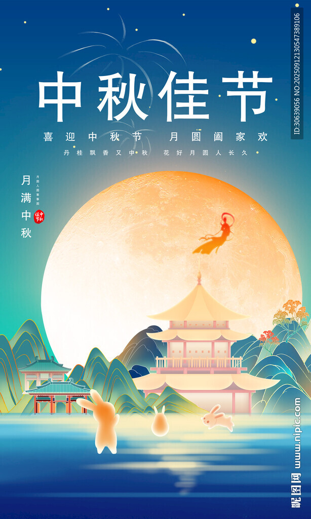 中秋海报