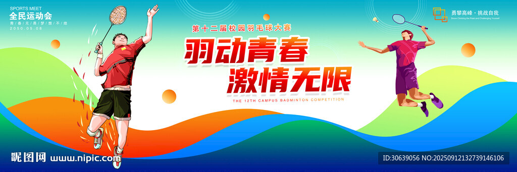 羽毛球海报