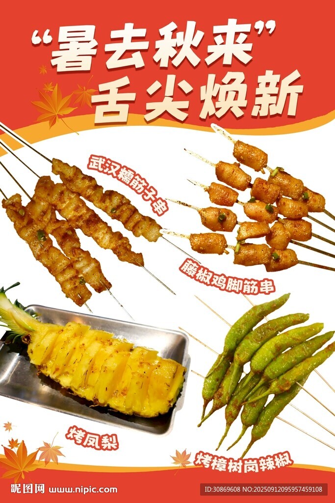 烤串上新海报