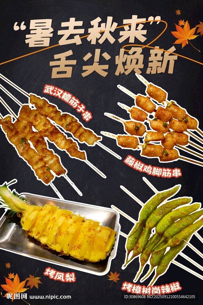 烤串上新海报