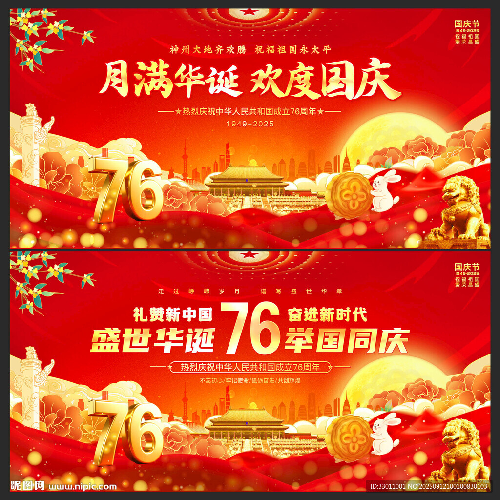 中秋国庆