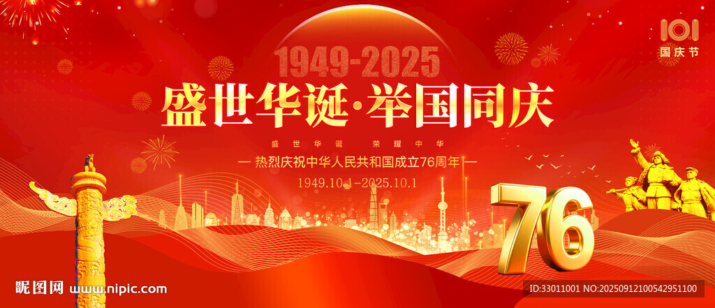 2025国庆节活动背景