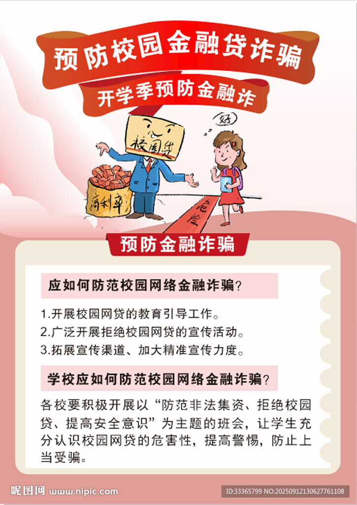 预 防校园金融贷诈骗