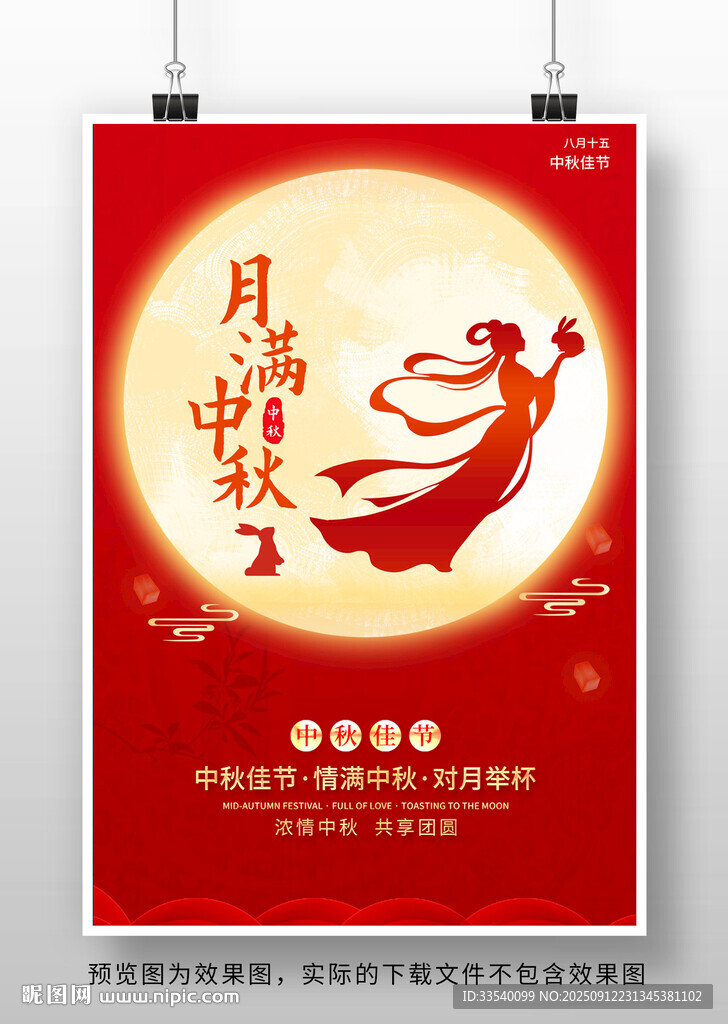中秋节海报