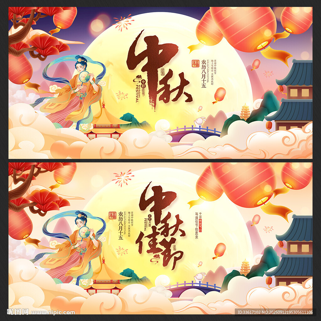 中秋节