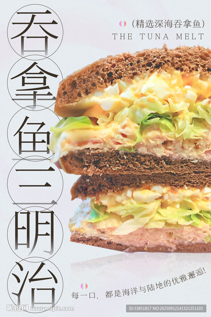 吞拿鱼三明治 