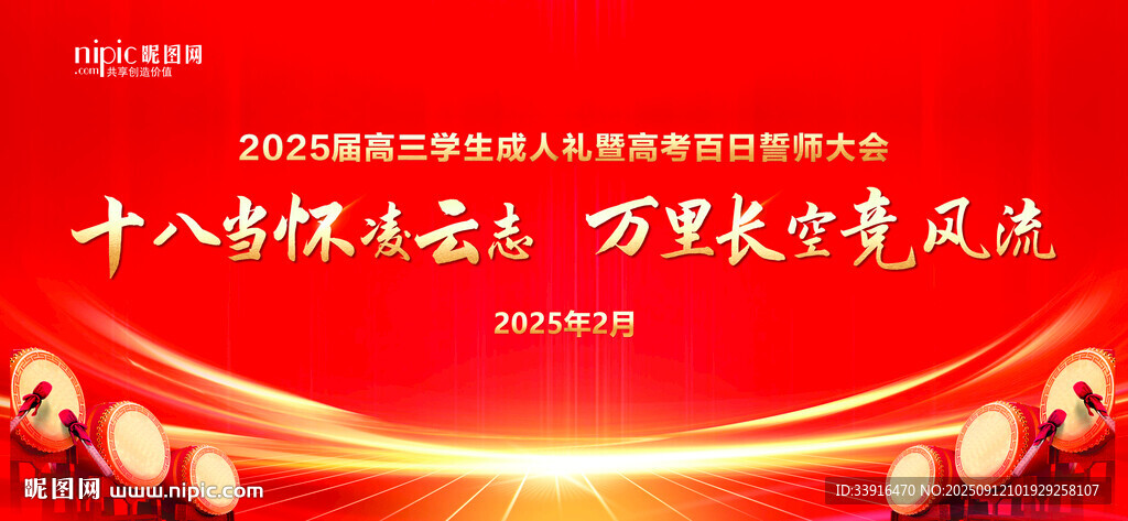 成人礼暨百日誓师背景
