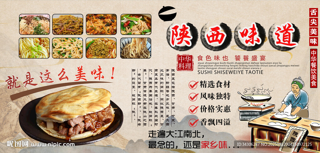陕西味道背景墙