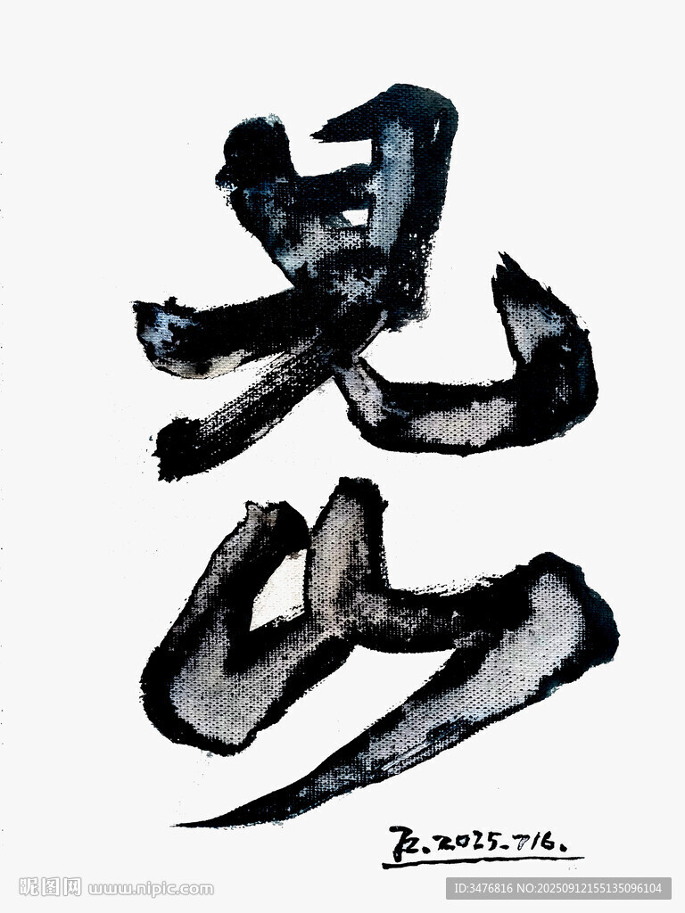 水墨风格书法见山