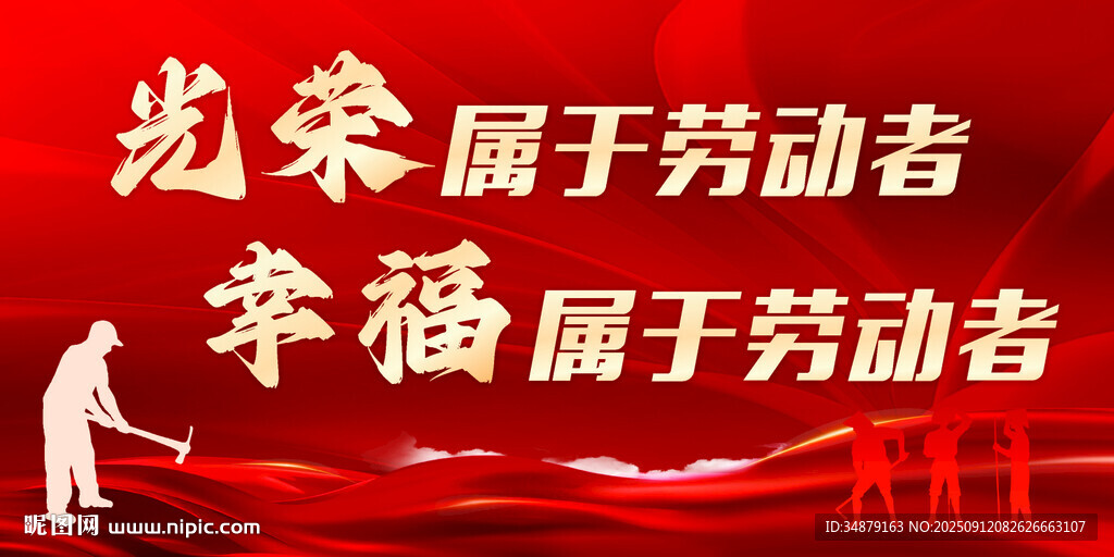 光荣幸福属于劳动者