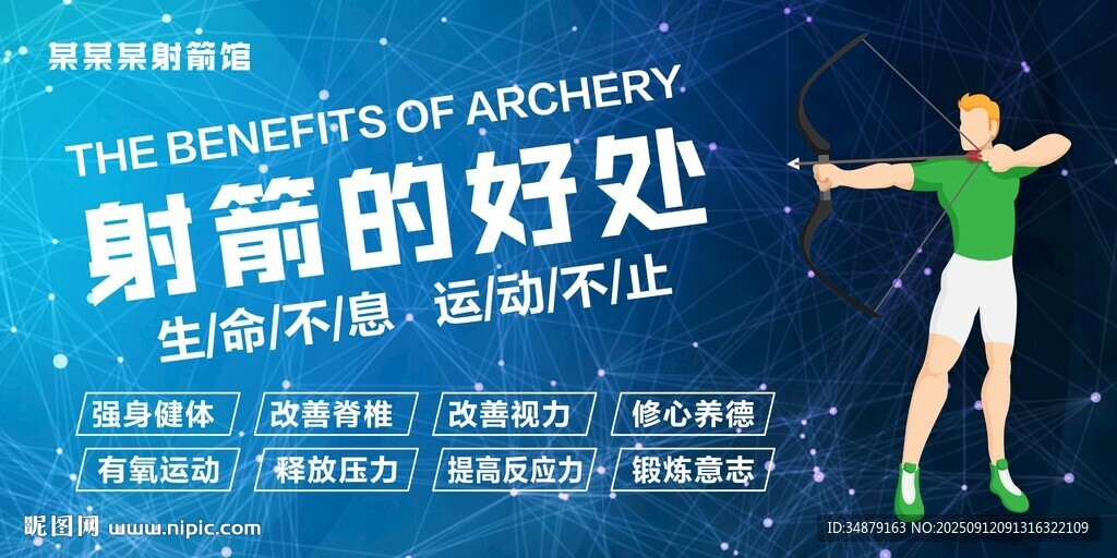 射箭