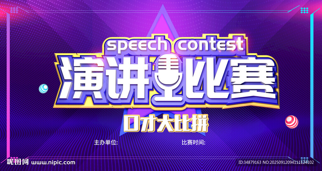 演讲比赛舞台背景展示