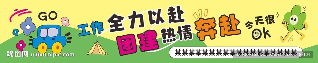 团建横幅