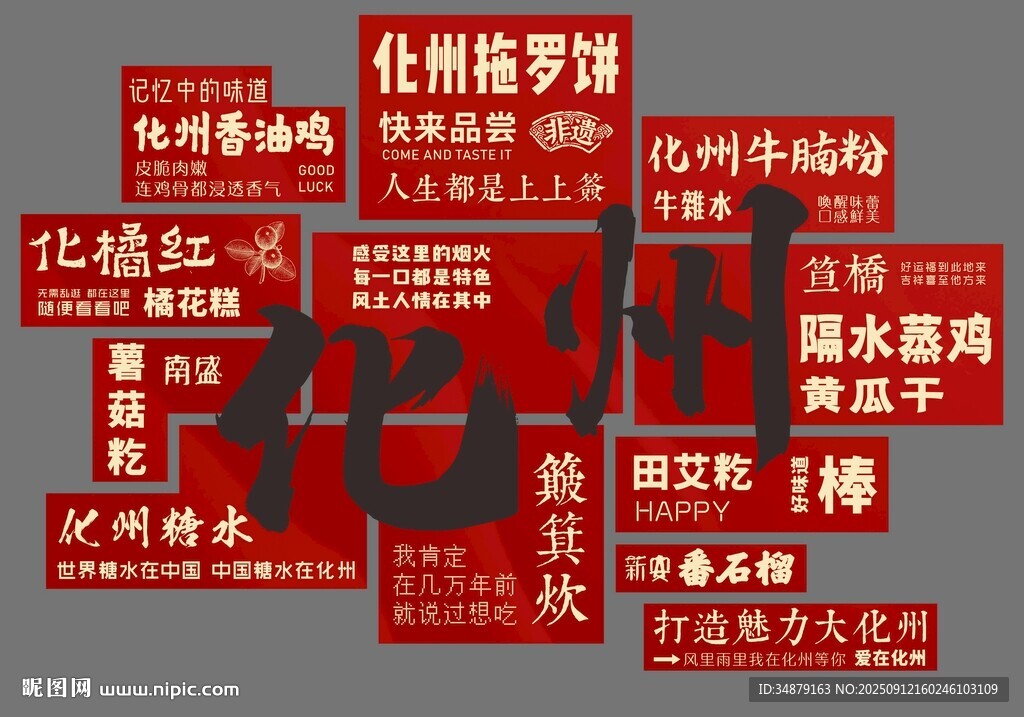 化州美食打卡背景墙
