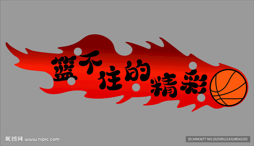篮球 挡不住的热爱