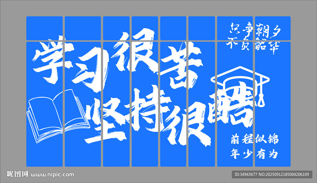 教室布置装饰高三班级励志标语