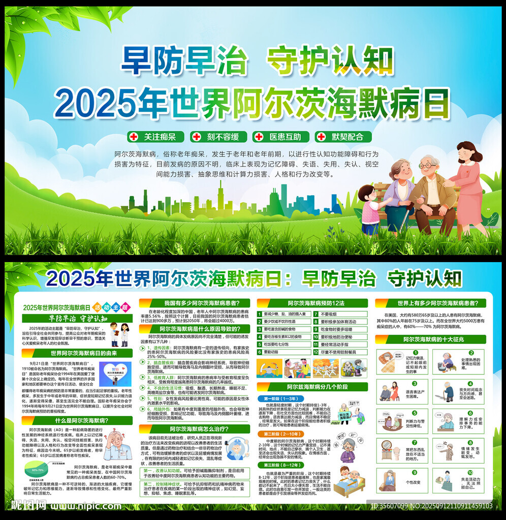 2025年世界阿尔茨海默病日