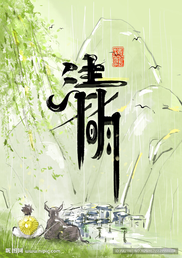 清明
