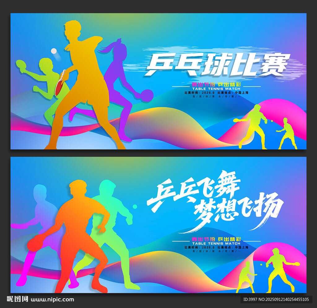 乒乓球比赛