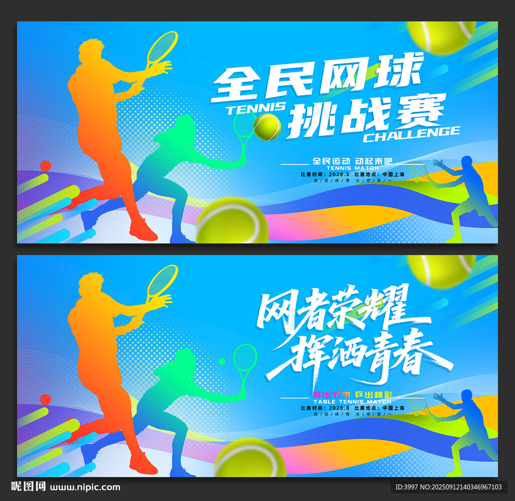 网球比赛