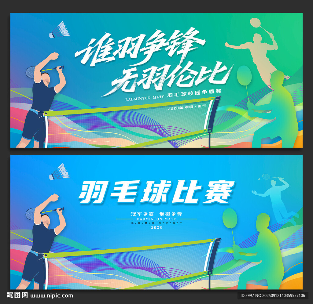 羽毛球比赛