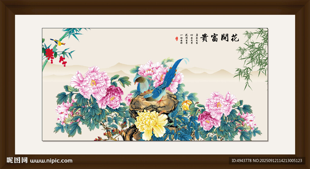 花开富贵