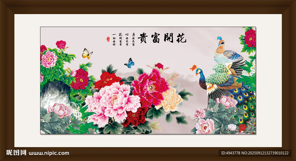 花开富贵