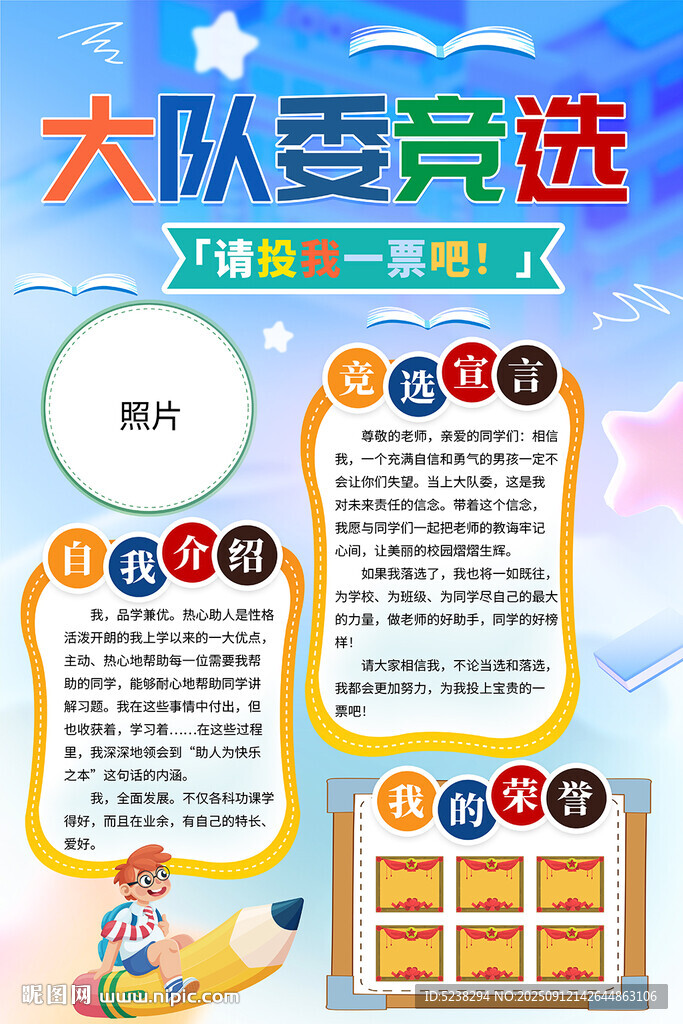 大队委竞选