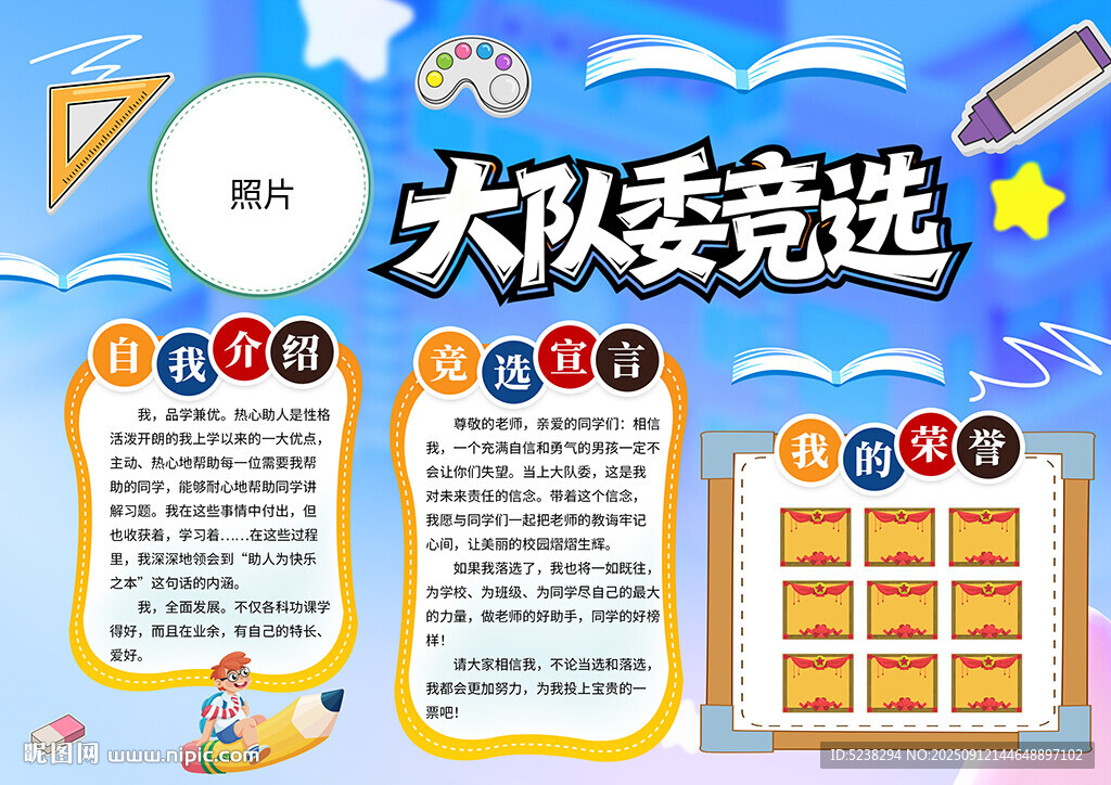竞选大队委