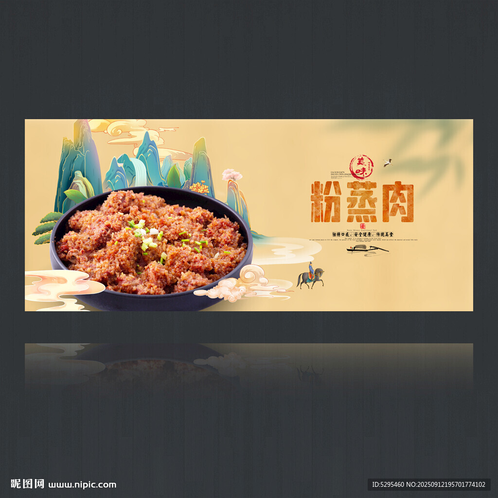 粉蒸肉