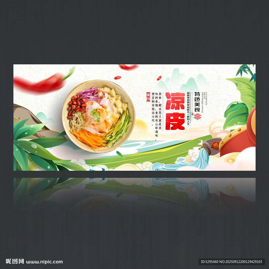 凉皮