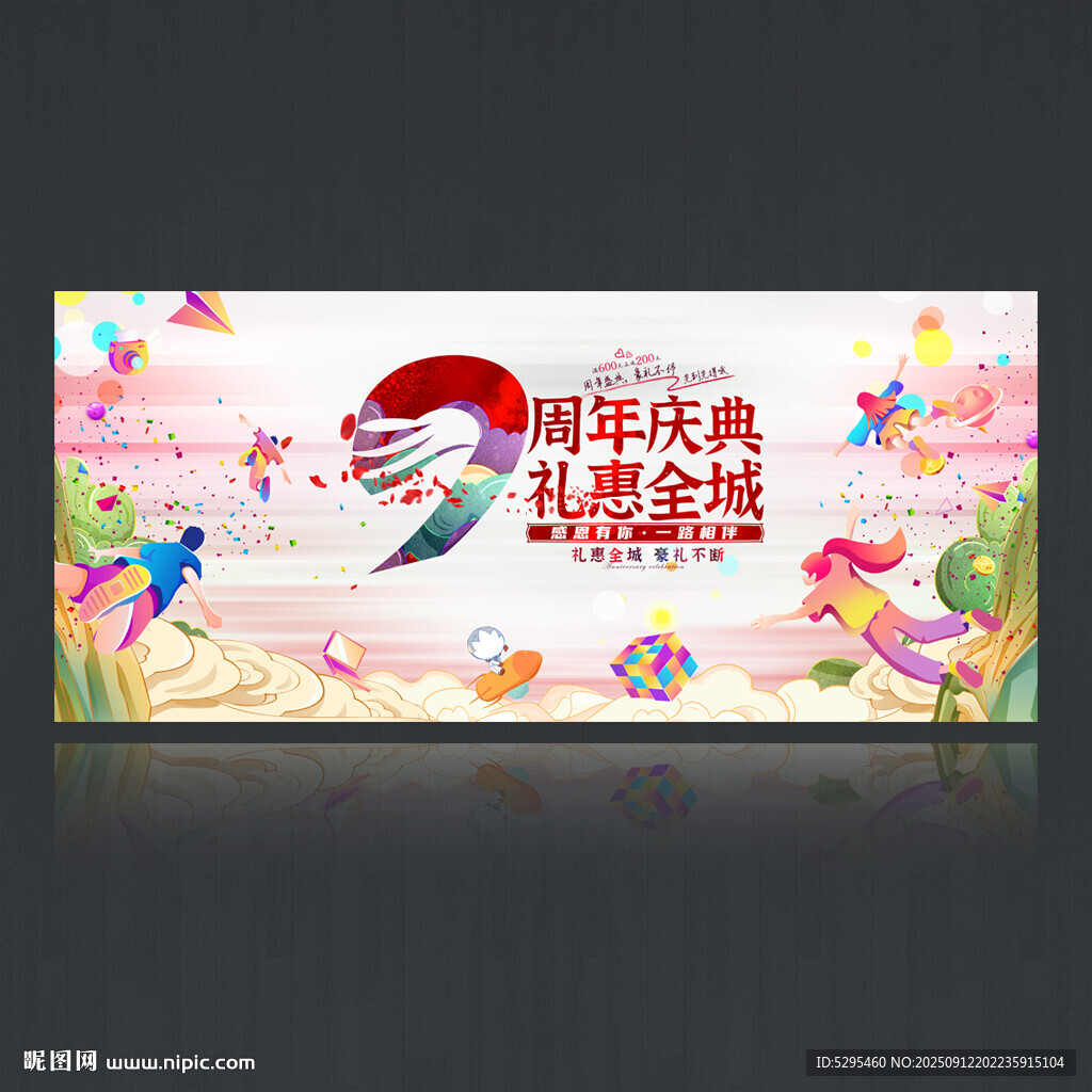 9周年庆