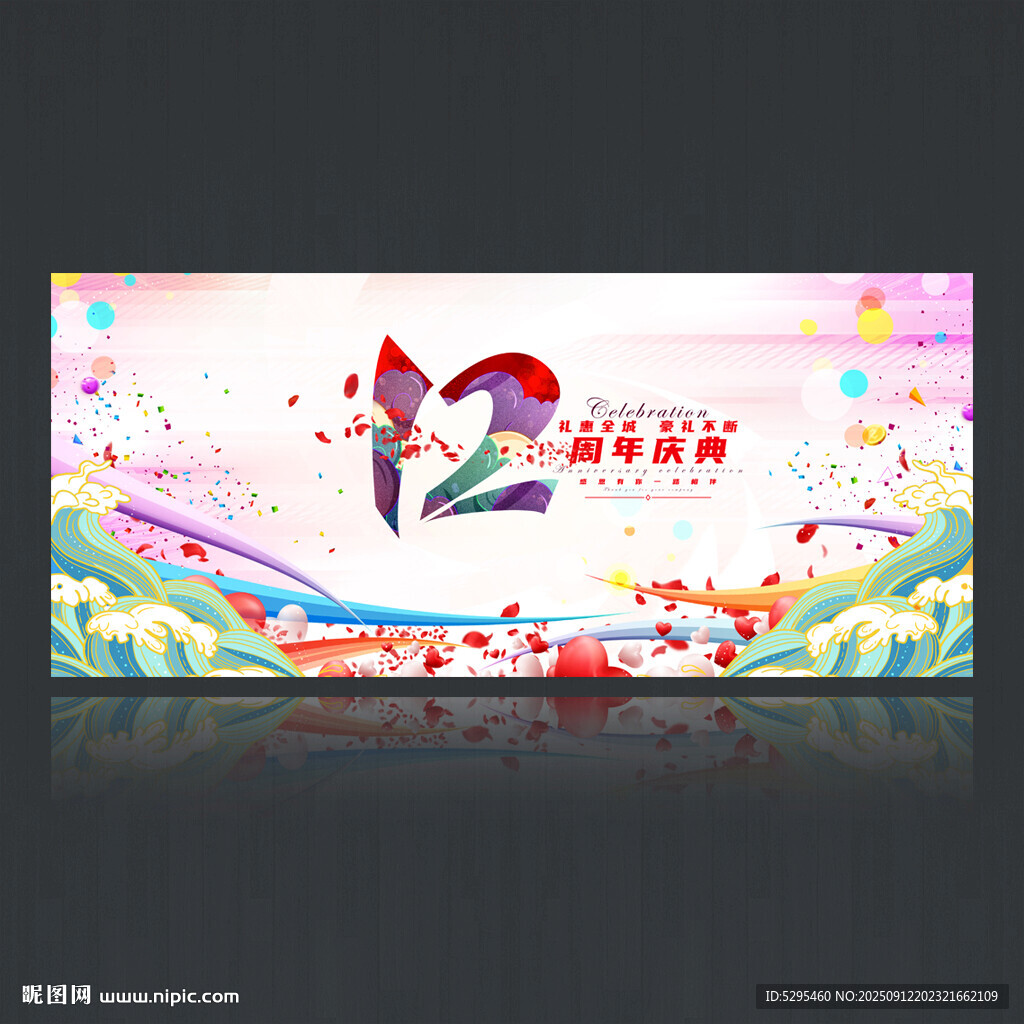 12周年庆