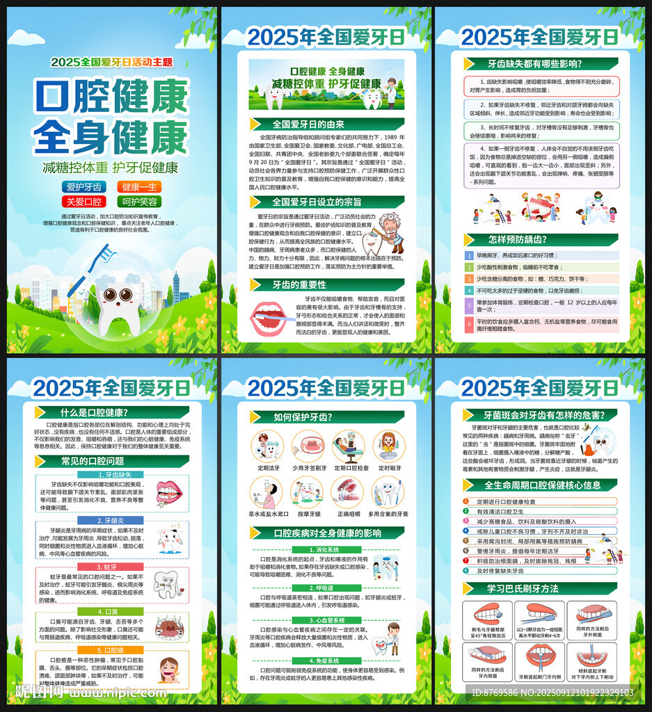 2025全国爱牙日