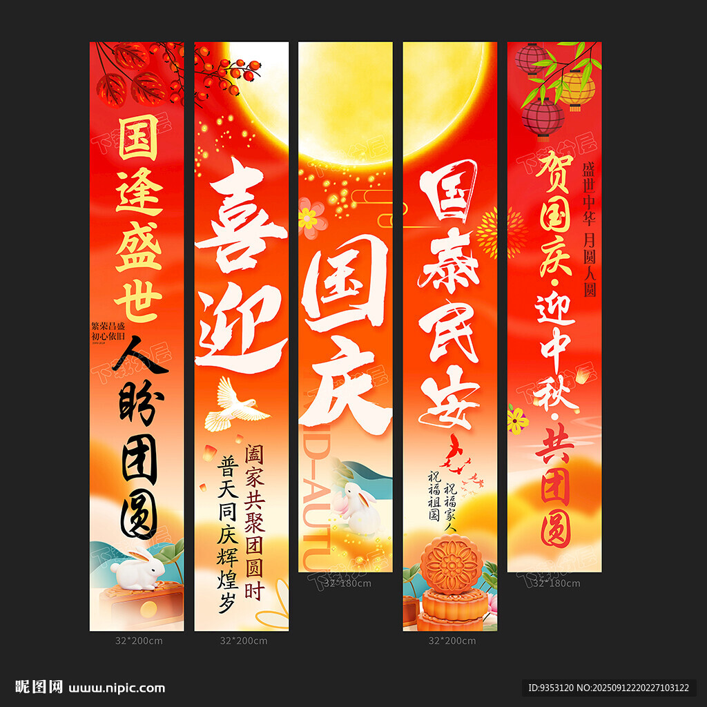 中秋国庆