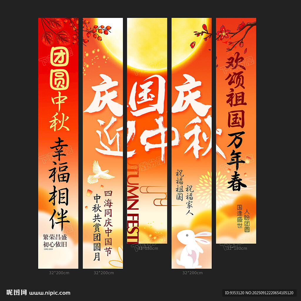 中秋条幅
