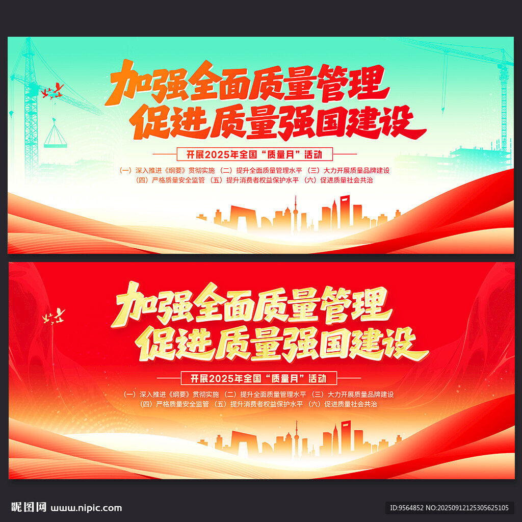 全国质量月