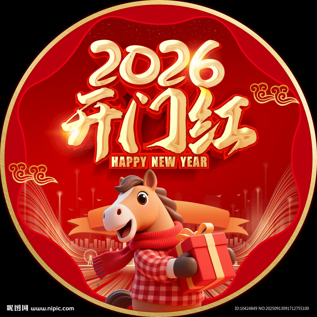 2026马年开门红